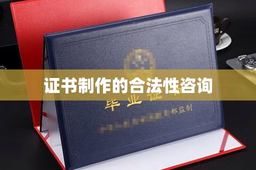 北区证书制作的合法性咨询