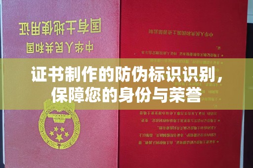 中坜证书制作的防伪标识识别，保障您的身份与荣誉