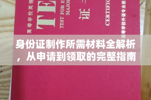 莲湖身份证制作所需材料全解析，从申请到领取的完整指南